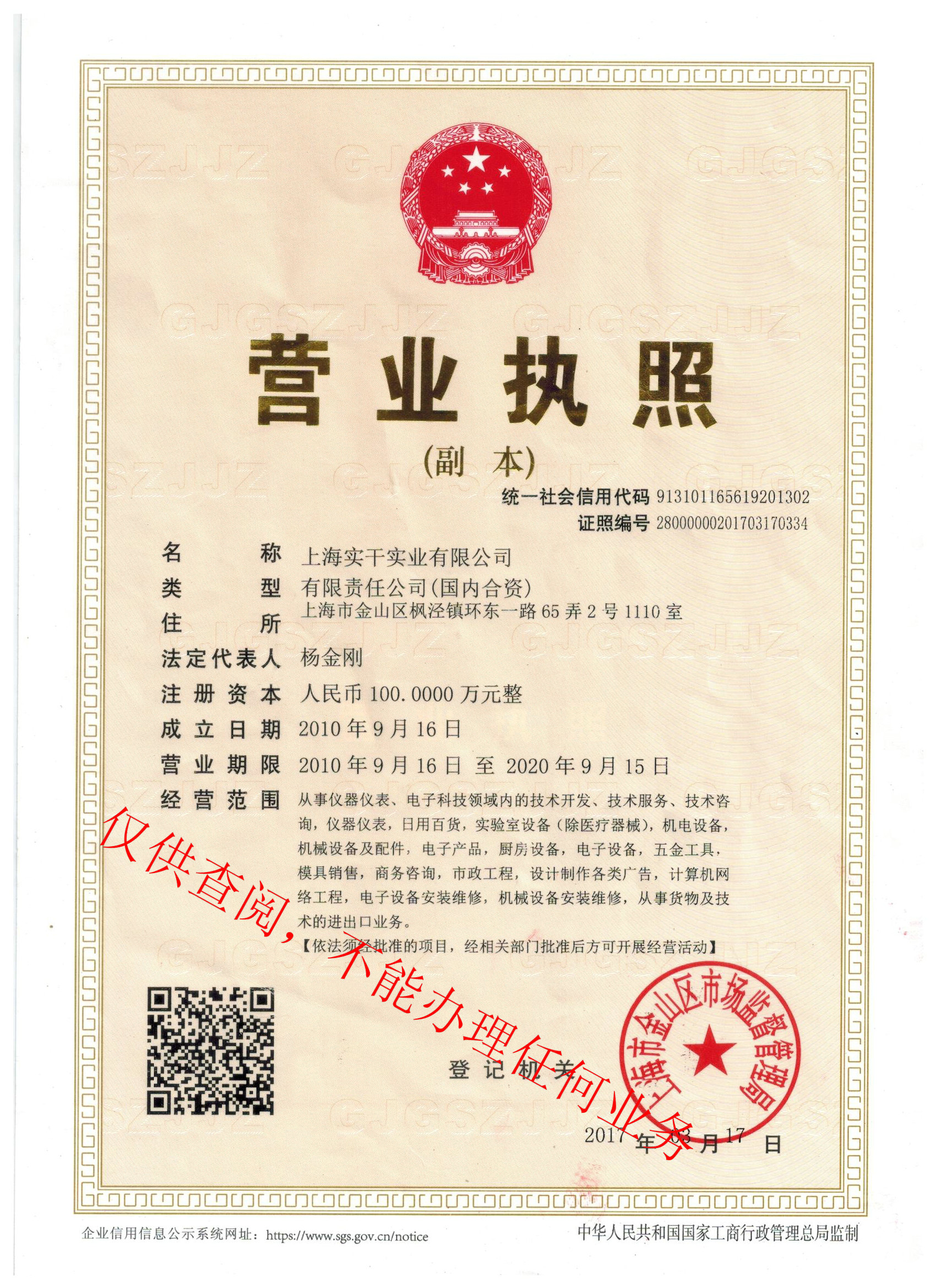 上海實(shí)干實(shí)業(yè)有限公司營業(yè)執(zhí)照